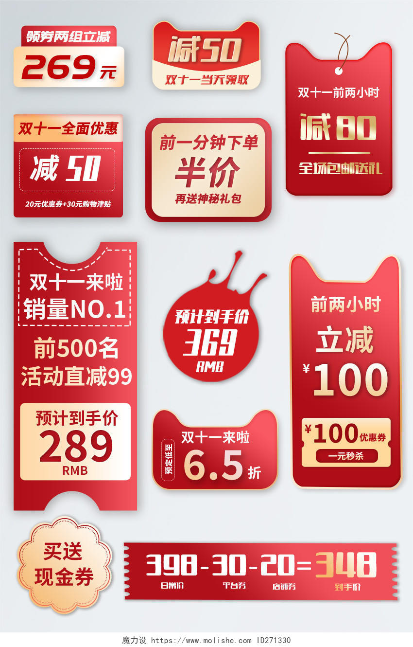 红色满减优惠券电商天猫双十一双促销标签模板双十一价格标签